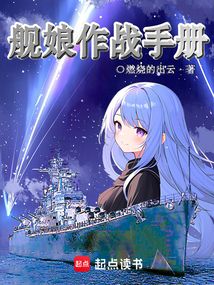 舰娘作战手册（安纳波利斯、羽原澪）在线阅读