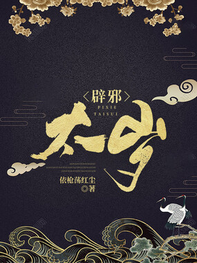 辟邪太岁在线阅读