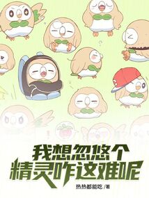 我想忽悠個精靈咋這難呢