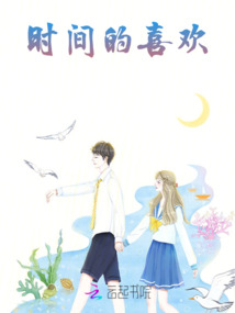 時間的喜歡
