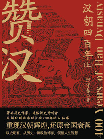 贊漢：漢朝四百年（上冊）