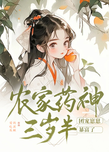 農家藥神三歲半，團寵崽崽暴富了