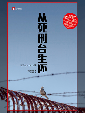从死刑台生还(译文纪实)在线阅读