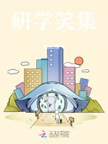 研學(xué)笑集
