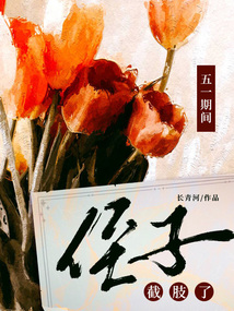 五一期間，侄子截肢了
