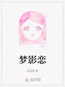 夢影戀