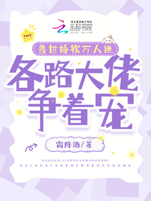 獸世嬌軟萬人迷,各路大佬爭著寵