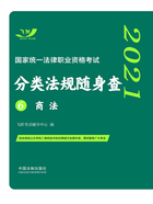 2021国家统一法律职业资格考试分类法规随身查6：商法