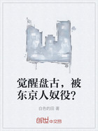 觉醒盘古,被东京人奴役?在线阅读