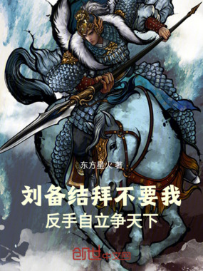 刘备结拜不要我,反手自立争天下在线阅读