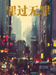 罪過無罪