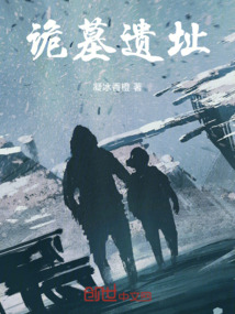 詭墓遺址