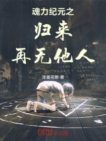 魂力紀元之歸來再無他人