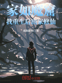 家如魔窟,我重生后出家修仙