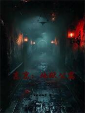 东京:地狱公寓在线阅读
