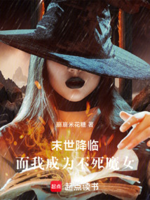 末世降臨，而我成為不死魔女