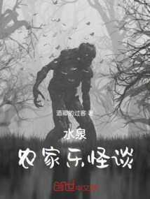 水泉農(nóng)家樂(lè)怪談