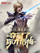 LOL：嫌我菜？夺冠了你才后悔