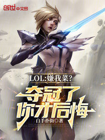 LOL：嫌我菜？奪冠了你才后悔