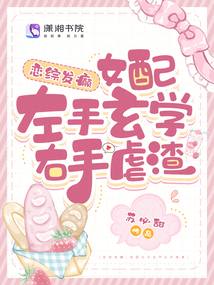 戀綜發癲,女配左手玄學右手虐渣