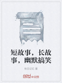 短故事，長故事，幽默搞笑