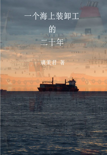 一個海上裝卸工的二十年