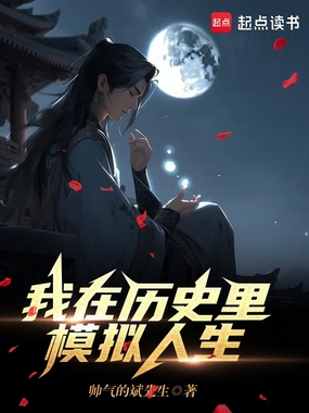 我在历史里模拟人生在线阅读