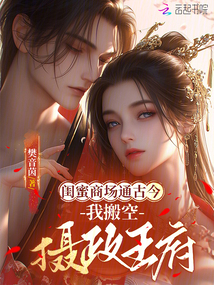 流放不慌，我通古今囤貨富養(yǎng)(yǎng)權(quán)(quán)臣