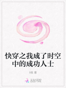 快穿之我成了時空中的成功人士