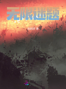 無(wú)限迷題