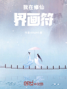 我在修仙界畫符