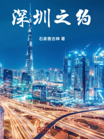 深圳之約