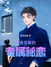 霸道總裁的專屬秘戀