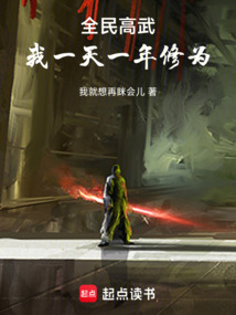 全民高武:我一天一年修为最新章节全文无弹窗在线阅读-QQ阅读现言女生网