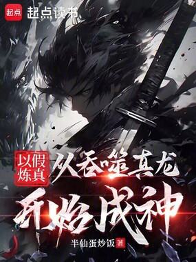 以假炼真：从吞噬真龙开始成神在线阅读