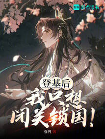 登基后，我只想閉關鎖國！