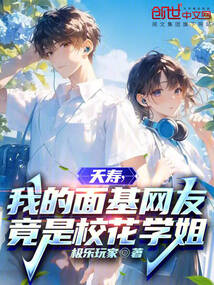 夭壽，我的面基網友竟是校花學姐