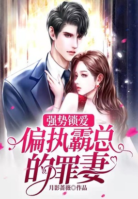 强势锁爱:偏执霸总的罪妻在线阅读