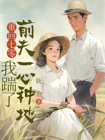 重回七零,我踹了前夫一心種地