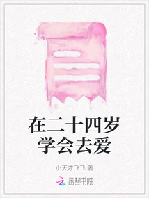 在二十四歲學會去愛