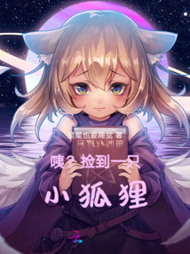 咦？撿到一只小狐貍