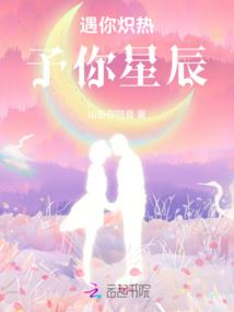 遇你熾熱,予你星辰