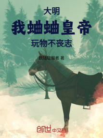 大明:我蛐蛐皇帝,玩物不喪志