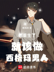 都重生了就該做西格瑪男人