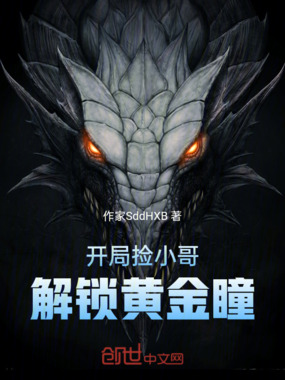 开局捡小哥解锁黄金瞳在线阅读