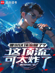 谁说这顶流糊了？这顶流可太炸了在线阅读