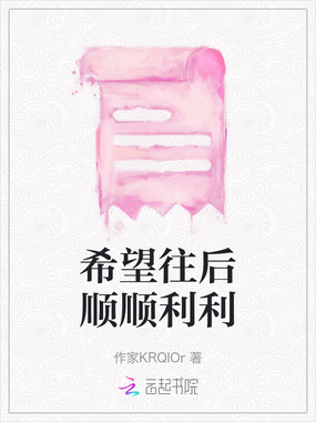 希望往后顺顺利利在线阅读