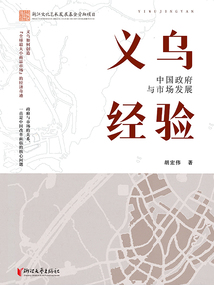義烏經驗:中國政府與市場發展