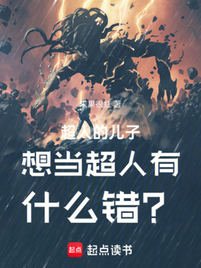 超人的儿子想当超人有什么错？在线阅读