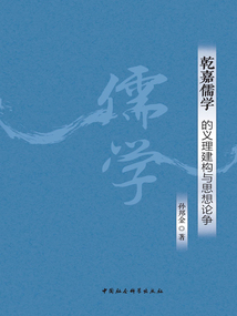 乾嘉儒學(xué)的義理建構(gòu)與思想論爭